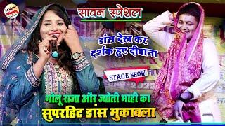 गोलू राजा और ज्योती माही का सुपरहिट डांस मुकाबला स्टेज शो || Golu Raja Or Jyoti Mahi Stage Show