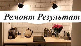 Ремонт кухни После. Нет шкафов/вытяжки/обоев/плитки на полу. Косяки и красота. Рум тур