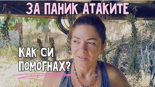 Разпознаваме ли паник атаките? Моята история и начини да се справя #животнасело