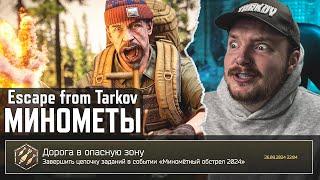 Руководство МИНОМЕТНЫЙ ОБСТРЕЛ Тарков ГАЙД - Escape from Tarkov