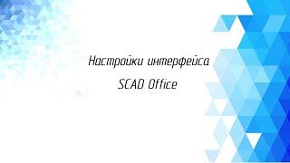 Настройка интерфейса SCAD Office