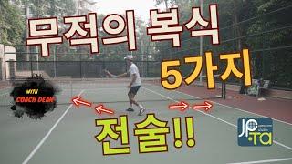 무적의 복식 전술 (Feat : 5가지 기본전술 및 시범) #jpta #tennis #박주승 #박주승테니스아카데미 #테니스 #테니스레슨 #복식경기 #복식전술 #테니스복식