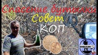 СОВЕТ-КОП!СПАСЕНИЕ БУТЫЛКИ!/DIG SOVIET COINS!SALVATION OF THE BOTTLE!