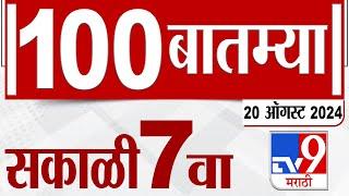 MahaFast News 100 | महाफास्ट न्यूज 100 | 7 AM | 20 August  2024 | Marathi News | टीव्ही 9 मराठी