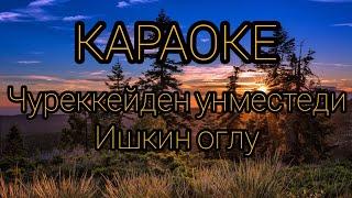 ТЫВА КАРАОКЕ! ЧУРЕККЕЙДЕН УНМЕСТЕДИ - ИШКИН ОГЛУ эживистин торуттунген хунунде