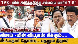 TVK - வின் அடுத்தடுத்த சம்பவம் மார்ச் 7,8 | விஜய் -யின் வியூகம்! சிக்கும்.... | Tvk Vijay | Ibrahim