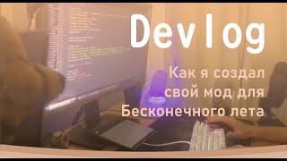 Мой первый мод! Devlog