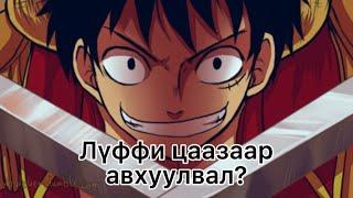 Лүффи цаазаар авхуулбал хэн, хэн ирэх бол? [AMV]