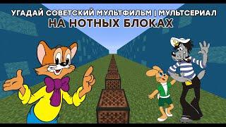 Угадай Советские Мультфильмы | Мультсериалы На Нотных Блоках