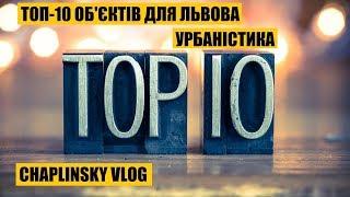 CHAPLINSKY VLOG - TOP-10 об'єктів для Львова | Урбаністика