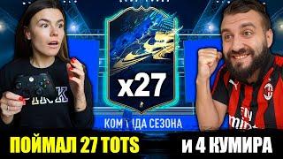 ПОЙМАЛ 27 TOTS  и 4 КУМИРА В ПАКАХ!