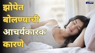 झोपेत बोलण्याची कारणे आणि उपाय | How to stop sleep talking | Zopet Bolne Upay in Marathi |GK Marathi