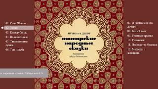 Айдар Гайнуллин - Музыка к аудиокниге "Татарские народные сказки"  (Tatar music)