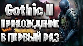 GOTHIC 2 Прохождение Игры на Русском ► ГОТИКА 2 Прохождение | GOTHIC II GOLD EDITION | СТРИМ