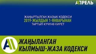 Жаңыланган кылмыш-жаза кодекси \\ Апрель ТВ