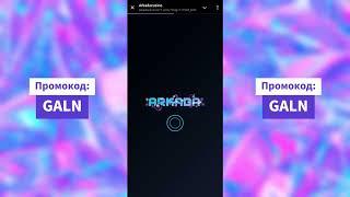 Топовый промик для новой платформы ARKADA | АРКАДА - Регистрация - Промокод