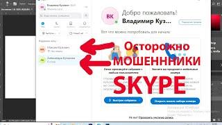 Осторожно, мошенники. Разводят по Skype. Ищите работу осторожнее.