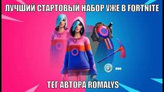 ОБЗОР ПОКУПКА И МНЕНИЕ СТАРТОВОГО НАБОРА АЙРИС ФОРТНАЙТ FORTNITE ТЕГ АВТОРА ROMALYS