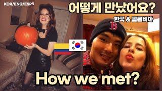 How we met l 첫 눈에 반한이야기, 한국 콜롬비아 커플은 어떻게 만났어요? l Como nos conocimos? l Korean & Colombian couple