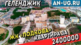 Микрорайон Северный Геленджик | Жилой комплекс Подкова в Геленджике | Однокомнатная видовая квартира