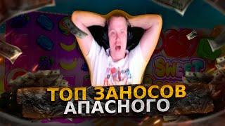 ТОП ЗАНОСОВ АПАСНОГО/ЗАНОСЫ В КАЗИНО/АПАСНЫЙ/STARLIGHT PRINCESS/THE DOG HOUSE/SWEET BONANZA