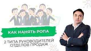 Как нанять РОПа. 2 типа руководителей отдела продаж | Александр Гич