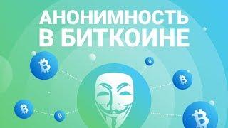 Анонимность в Биткоине (CoinJoin)