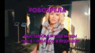 #ОБОЗРЕЛА: Выставка “Мода 60-х - прыжок в будущее"