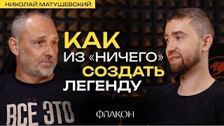 Основатель дизайн завода Флакон. Николай Матушевский про креативный бизнес и новый проект на Бали