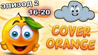 Cover Orange - Эпизод 2 уровни 16-20 прохождение логические игры про апельсин и злое облако #8