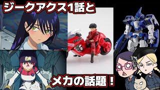 【アキラ】ジークアクス1話とメカの話題【バンブルビー】
