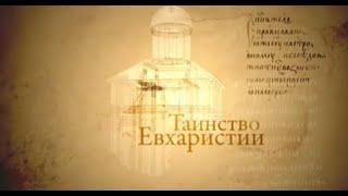 05 Таинство Евхаристии