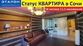 58м² 11,5млн СТАТУС КВАРТИРА в Сочи, район Макаренко низ, ЭТАЛОН недвижимость Сочи