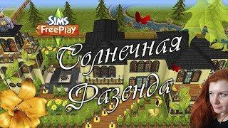 The Sims FreePlay Солнечная фазенда & sunny hacienda