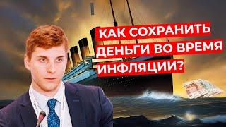 Дмитрий Александров - Как сохранить деньги во время инфляции?