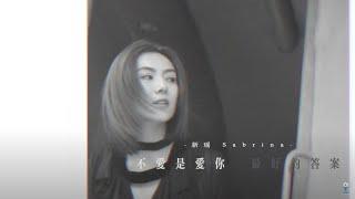 新謠 不愛你是愛你最好的答案MV | 音樂MV | Music Video |  小甜筒影像制作