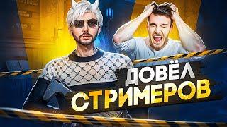 УНИЧТОЖИЛ СТРИМЕРОВ! ОНИ МЕНЯ НЕНАВИДЯТ в GTA 5 RP | МЕДИА КОНФЛИКТ на MAJESTIC RP в ГТА 5 РП