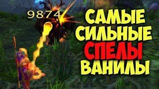 10 ИМБОВЫХ ЗАКЛИНАНИЙ ВАНИЛЛЫ World of WarCraft: Classic