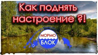 Как поднять настроение!? Мормышинг! (повтор)