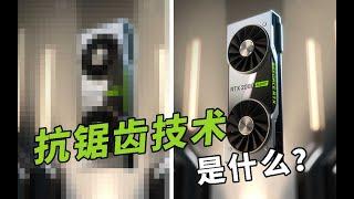 什么是抗锯齿技术？为什么你的游戏画面那么模糊？看完这个视频你就懂了~