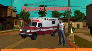 Куда уезжает скорая помощь в GTA San Andreas?