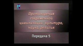 Передача 5. Как научно-технический прогресс преображает науку и религию