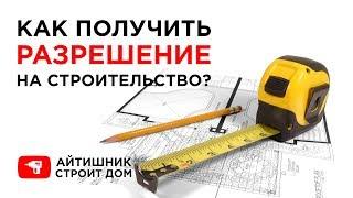 Как бесплатно получить разрешение на строительство (ижс)? - инфоблог #003