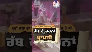 ਰੱਬ ਦੇ ਚਰਨਾਂ ਦੀ ਪ੍ਰਾਪਤੀ | Rab De Charna Di Prapti | Bhai Sahib Singh Canada Wale #shorts #short