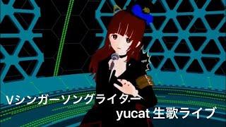 シンガーソングライターyucat Vカツ・バーチャルキャストで生歌ライブ vol.2