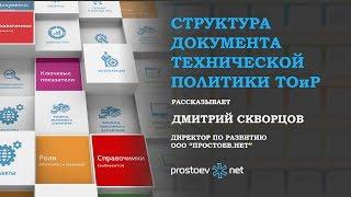 Простоев.НЕТ. Структура документа технической политики ТОиР. RCM. Надежность оборудования