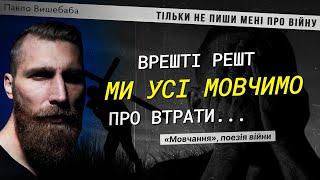 МОВЧАННЯ. Вірш Павла Вишебаби // сучасна українська поезія