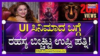 Priyanka Upendra : UI ಸಿನಿಮಾದ ಬಗ್ಗೆ ರಹಸ್ಯ ಬಿಚ್ಚಿಟ್ಟ ಉಪ್ಪಿ ಪತ್ನಿ! | UI Movie | Power Tv News