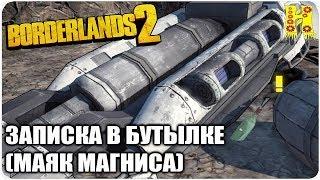 Borderlands 2: Прохождение №183 (Записка в бутылке (Маяк Магниса)