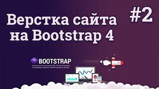 Bootstrap 4 верстка сайта / #2 - Шапка веб сайта